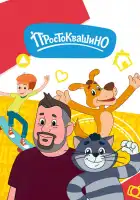  Простоквашино смотреть онлайн мультсериал 1-6 сезон 